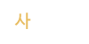 사진앨범