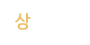 상담업무