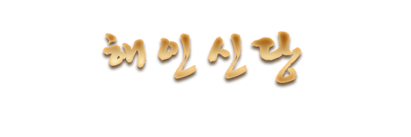 해인신당_로고